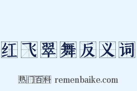 红飞翠舞反义词是什么意思的图片